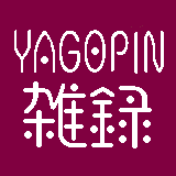 YAGOPIN雑録
